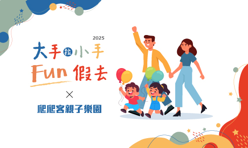 大手拉小手Fun假去 X 爬爬客親子樂園