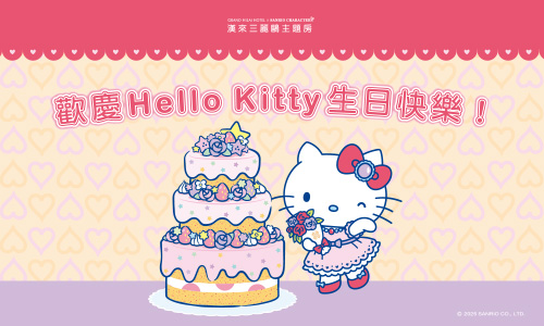 歡慶HelloKitty生日快樂！