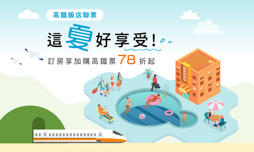 這夏好享受 高鐵聯票專案