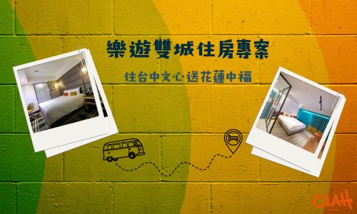 樂旅雙城住房專案