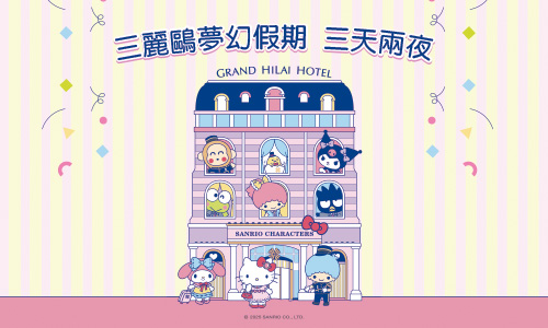 三麗鷗夢幻假期 三天兩夜