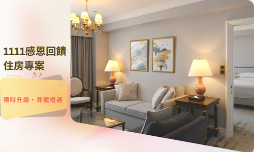 1111感恩回饋住房專案