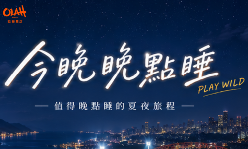 夏季專案 | 今晚晚點睡