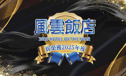 ▶【風雲飯店】