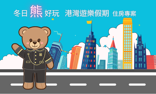 冬日熊好玩 港灣遊樂假期住房專