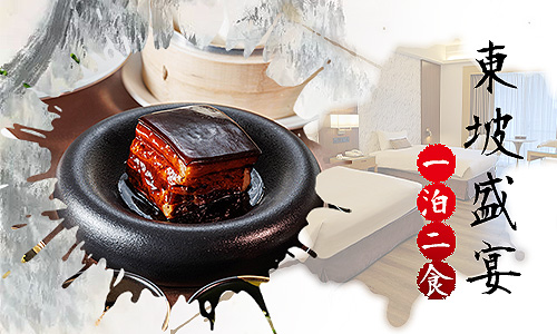東坡盛宴一泊二食住房專案