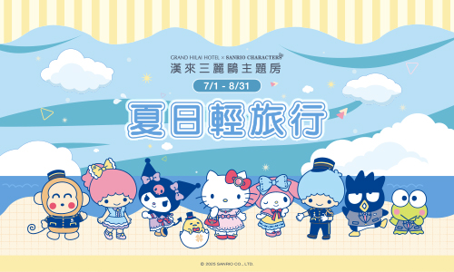 三麗鷗主題房 夏日輕旅行