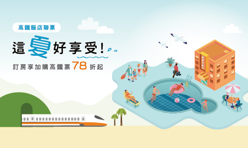 「這夏好享受」專案