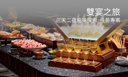 雙宴之旅，三天二夜島味探索