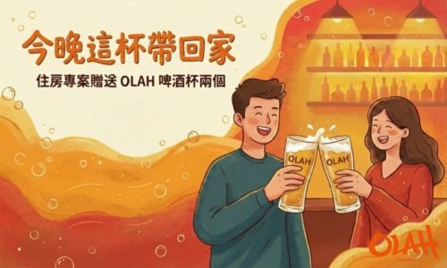 今晚這杯帶回家