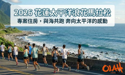2026花蓮太平洋浪花馬拉松專案