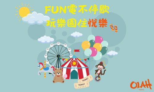 FUN電不停歇‧玩樂園住悅樂