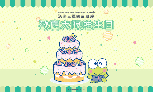 歡慶大眼蛙生日