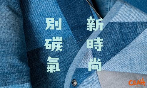 別碳氣‧新時尚