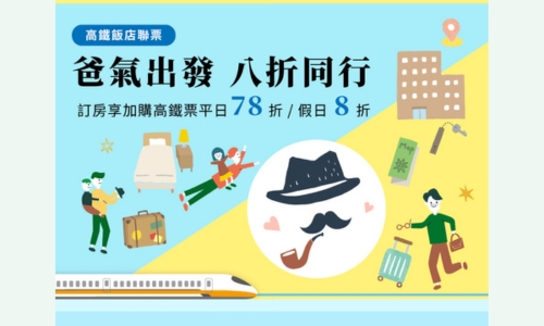 高鐵聯票 • 爸氣出發 八折同行