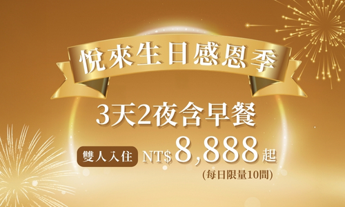 ▶【悅來生日感恩季】