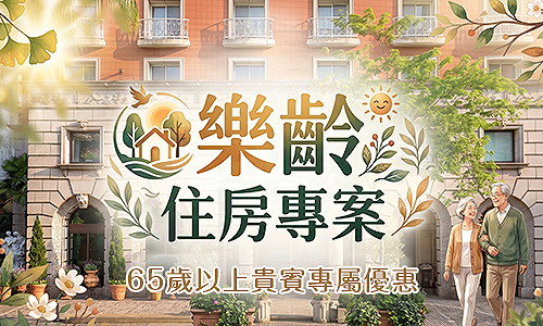 樂齡住房專案