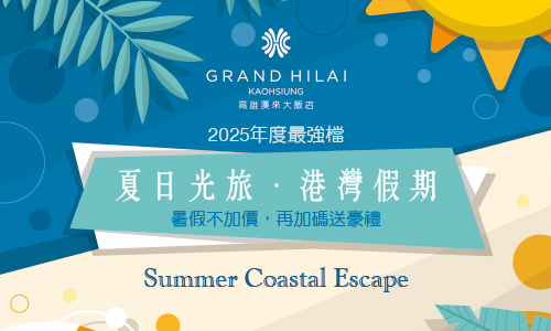 夏日光旅.港灣假期