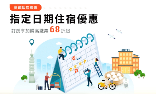 搭高鐵遊台中 ‧ 9月指定日享優惠