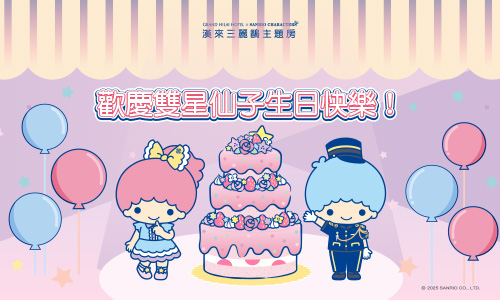 歡慶雙星仙子生日快樂！