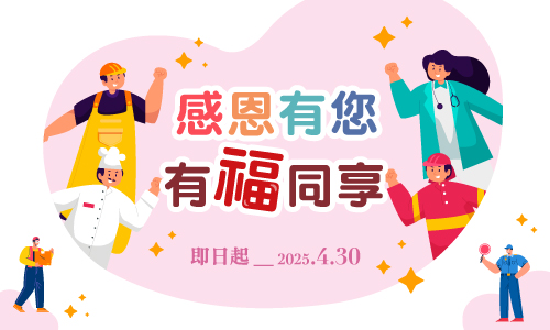 2025 感恩有您 有福同享-服務業限定