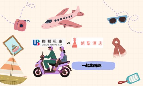 朝聖住宿任我騎行(機車專案)