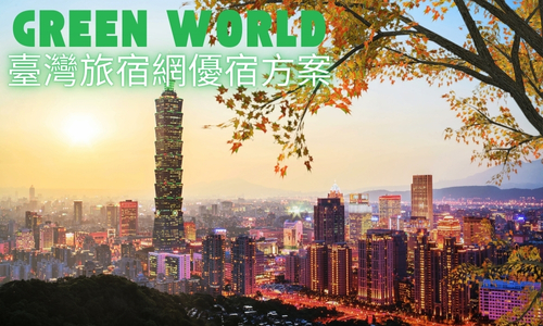 臺灣旅宿網優宿專區方案 