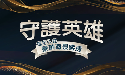 ▶【守護英雄】