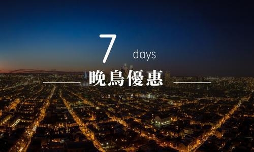 2025年官網7天晚鳥訂房優惠