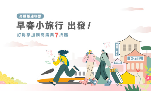 飯店高鐵聯票「早春小旅行 出發!」住房專案 - 含早餐