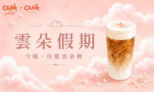 雲朵假期｜入住即享下午茶