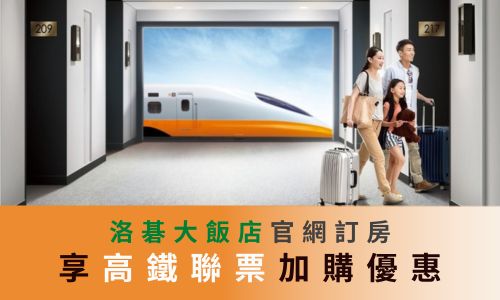 台灣高鐵聯票 • 購票須知
