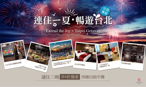 【連住ㄧ夏・暢遊台北住房專案 - 含早餐】