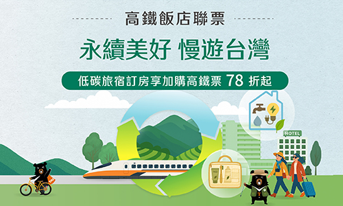 2026永續美好 慢遊台灣