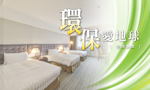 環保方案
